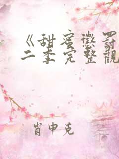 《甜蜜惩罚》第二季完整观看真人版