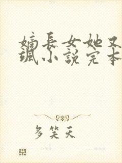 嫡长女她又美又飒小说完本