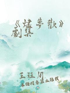 《烬梦欢》完整剧集