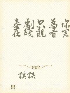 泰剧只为你一人在线观看完整版