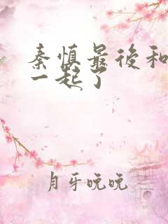 秦慎最后和谁在一起了