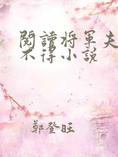 阅读将军夫人惹不得小说