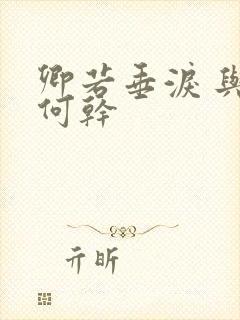 卿若垂泪 与我何干