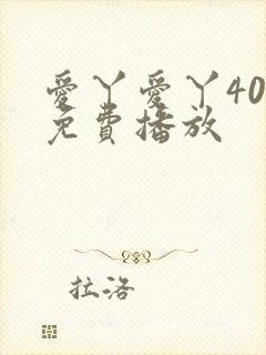 爱丫爱丫40集免费播放