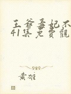 王爷毒妃不好惹41集免费观看