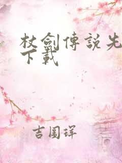 杖剑传说先遣服下载