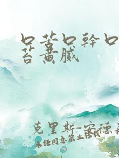 口苦口干口臭舌苔黄腻