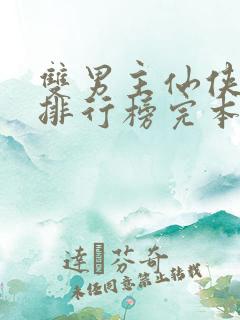 双男主仙侠小说排行榜完本前十名