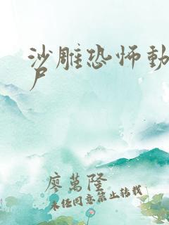 沙雕恐怖动画丧尸