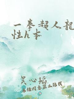 一拳超人龙卷污性h本