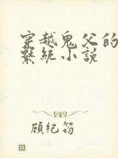 穿越鬼父的恶堕系统小说