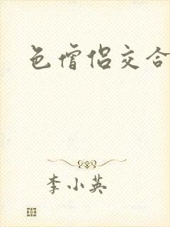 色僧侣交合之夜