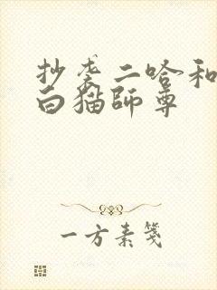 抄袭二哈和他的白猫师尊
