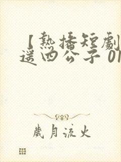 【热播短剧】逍遥四公子 01短剧