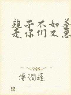 亲子不如养子我走你们又急啥短剧免费观看