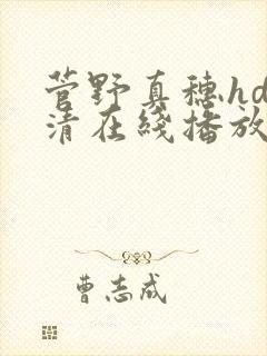 菅野真穗hd高清在线播放