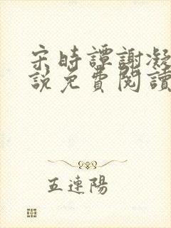 宋时谭谢凝月小说免费阅读最新章节