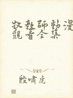 牧教师动漫在线观看全集