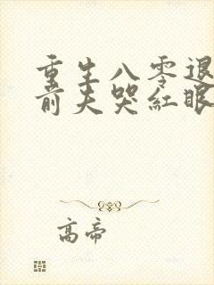 重生八零退婚后前夫哭红眼林秋恩