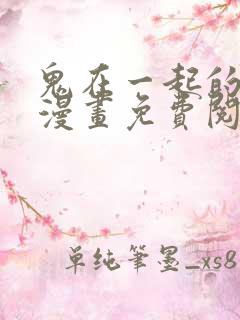 鬼在一起的男人漫画免费阅读