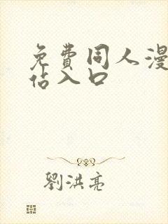 免费同人漫画网站入口