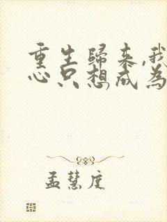 重生归来,我壹心只想成为他前妻小说