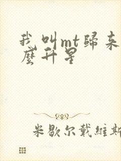 我叫mt归来怎么升星