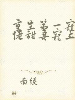 重生第一宠,大佬甜妻宠上天