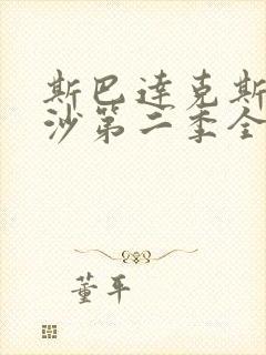 斯巴达克斯血与沙第二季全集在线观看