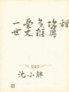 一受多攻甜宠末世文推荐