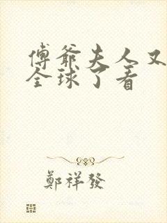 傅爷夫人又惊艳全球了看