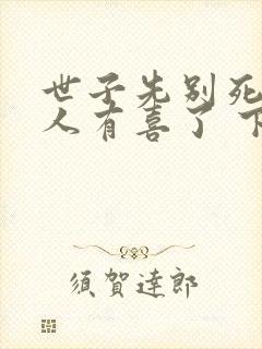 世子先别死,夫人有喜了 下载