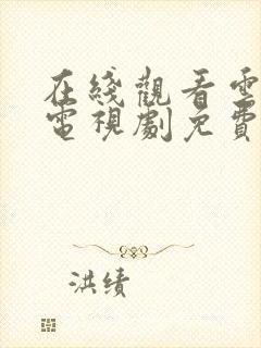 在线观看云之羽电视剧免费全集