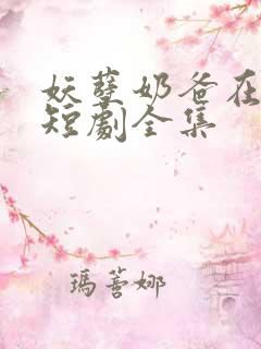 妖孽奶爸在都市短剧全集