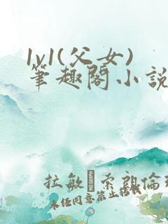 1v1(父女)笔趣阁小说