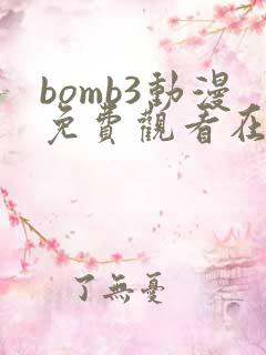 bomb3动漫免费观看在线播放