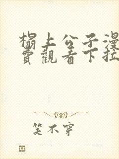 榻上公子漫画免费观看下拉快看漫画