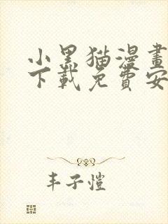 小黑猫漫画软件下载免费安装