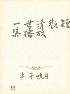 一世清欢短剧全集播放