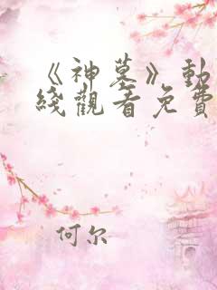 《神墓》动漫在线观看免费