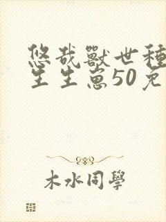 悠哉兽世种种田生生崽50免费漫画