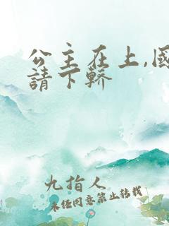 公主在上,国师请下轿