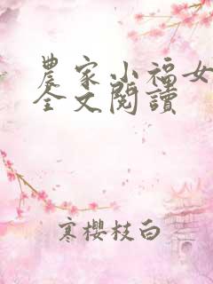 农家小福女在线全文阅读