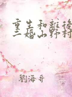 重生和离后,我二婚山野村夫免费阅读全文