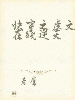 快穿之虐文女主在线逆天