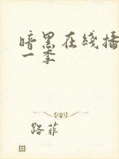 暗黑在线播放第一季