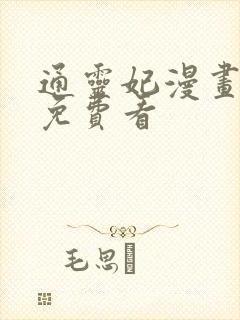 通灵妃漫画全集免费看