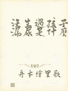 没生过孩子咳嗽漏尿是什么原因