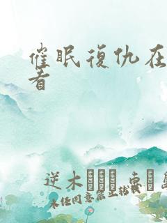 催眠复仇在线观看