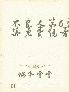 不良人第6季全集免费观看动漫